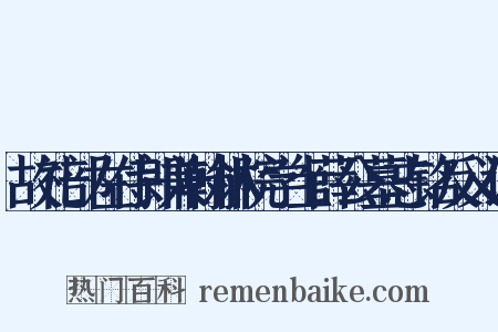 故礼部左侍郎兼翰林院学士薛公墓志铭反义词是什么意思的图片